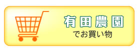 有田農園でお買い物