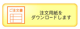 注文書をダウンロード