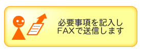 FAXで注文書を送信します