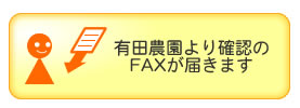 確認のFAXが届きます