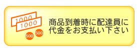 代金をお支払い下さい